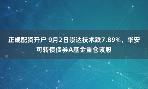 正规配资开户 9月2日崇达技术跌7.89%，华安可转债债券A基金重仓该股