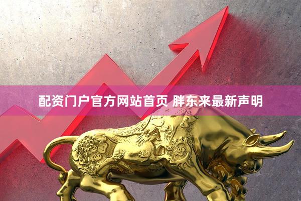 配资门户官方网站首页 胖东来最新声明